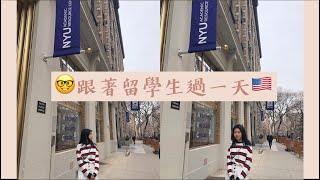 美國留學生日常跟著過一天(紐約大學NYU Vlog)|What’s It Like Studying in NYC?|Gladys梁芸溱