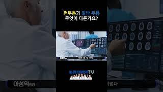 편두통과 일반 두통, 무엇이 다른가요?
