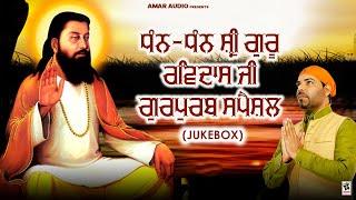 Dhan Dhan Shri Guru Ravidas Ji Gurpurab Special Jukebox : Kanth Kaler | Amar Audio Gurbani