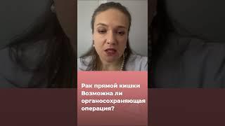 Рак прямой кишки. Возможна ли органосохраняющая операция?