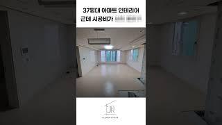 이 가격에 인테리어가 가능해?? 초특급 가성비 인테리어 / 가성비인테리어 / 가격공개