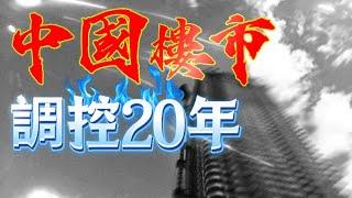 中國房地産調控20年，暴跌，腰斬，一片哀鴻，中國樓市還會好嗎？