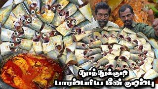 தூத்துக்குடி பாரம்பரிய மீன் குழம்பு- இப்படி செஞ்சா திரும்ப திரும்ப செய்வீங்க|Thoothukudi Fish Gravy