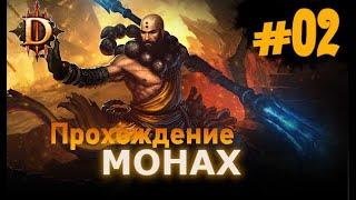 Diablo 3 - АКТ 1 часть 2 - БОСС "КОРОЛЕВА АРАНА" - полное прохождение - монах