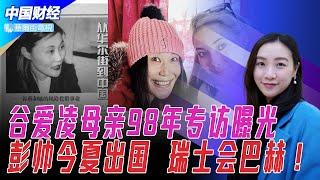 谷爱凌母亲98年专访曝光：誓言改变世界；冬奥场馆暗藏6G实验；彭帅将出国，瑞士再会巴赫；VISA冬奥吃闷亏，电子人民币不赞助就上墙；德国金牌选手称回国后再批评北京 | 中国财经