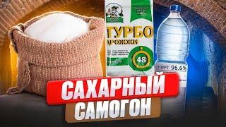 САХАРНАЯ БРАГА НА ТУРБО ДРОЖЖАХ | САМОГОН. #андрейсэмов #самогон