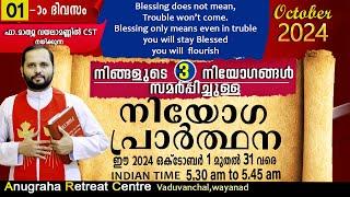 നിയോഗപ്രാർത്ഥന DAY 01 OCTOBER 2024/FR.MATHEW VAYALAMANNIL CST/ANUGRAHA RETREAT CENTRE