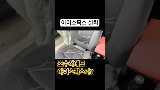 조수석에 카시트 설치가 가능합니다. 아이소픽스 설치 #shorts
