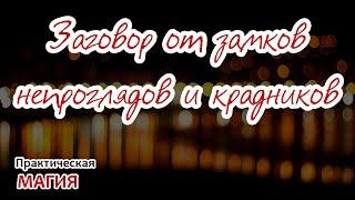 Заговор от замков непроглядов и крадников