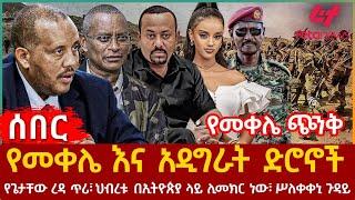 Ethiopia - የመቀሌ እና አዲግራት ድሮኖች፣ ሥለቀቀኒ ጉዳይ ፣ የመቀሌ ጭንቅ፣ የጌታቸው ረዳ ጥሪ፣ ሀብረቱ በኢትዮጵያ ላይ ሊመክር ነው