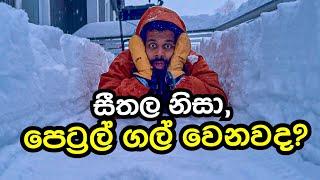 නෝර්වේ ජීවිතේ/Daily vlog/දැඩි සීතලට පෙට්‍රලුත් ගල් වෙනවද?|merry christmas |සුබ නත්තලක්|