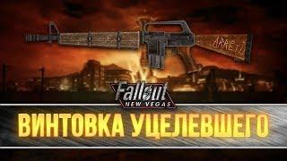 Fallout New Vegas - Винтовка Уцелевшего