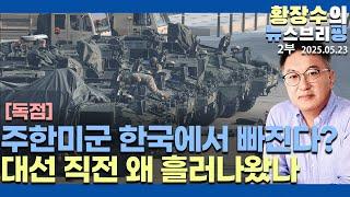 2부:독점)한국 대선 시기, 주한미군「핵심여단 철수  / TOP에서 결정 / 대선 후보에 경고 / 한국 패싱, 북과 회담(2025.05.23)