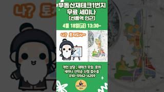 4월18일 절대 실패하지 않는 토지 투자 정보 대공개 #부동산재테크1번지 #토지투자 #부동산무료강의 #부동산스터디 #용도지역변경 #자연녹지지역 #용인토지
