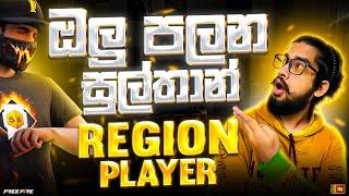 ඔලුපලන සුල්තාන් REGION වැඩ්ඩා | Nuruliyon | free fire | Master