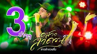 สาวลำดวน (สามช่า) - ไทเดินเล่น Feat. เกมส์ สุจิตรา【OFFICIAL MV】