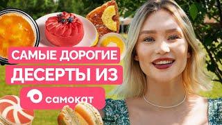 ПРОБУЮ САМЫЕ ДОРОГИЕ ДЕСЕРТЫ ИЗ САМОКАТА