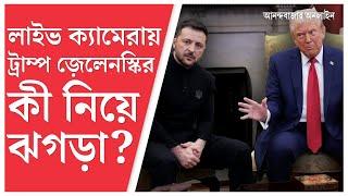 Trump Zelenskyy Meeting । কেন ভেস্তে গেল ট্রাম্প-জ়েলেনস্কি বৈঠক?