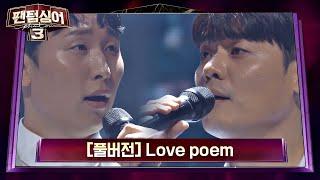 [풀버전] 안동영 vs 유채훈의 명품 보이스로 재탄생한  'Love poem' (원곡: 아이유) 팬텀싱어3(Phantom singer3) 3회