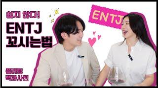 [MBTI] 일단 꼬시면 하드캐리 해드립니다‍️ - ENTJ 플러팅 | ENTJ 꼬시는법