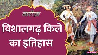 Kolhapur के Vishalgad Fort का Chatrapati Shivaji Maharaj से क्या रिश्ता है? | Tarikh Ep.759