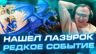 Герои 3 | ВСТРЕТИЛ ЛАЗУРНОГО ДРАКОНА | "ТАКОЕ РАЗ В ГОД УВИДИШЬ"