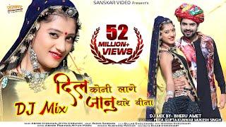 दिल कोनी लागे जानू थारे बिना D.J. Mix | Rajasthani Song 2021 | Ashok C., Divya C., |