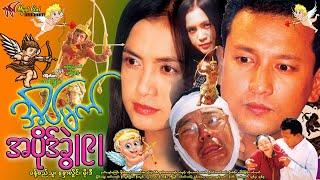 အိမ်မက်အပိုဒ်ခွဲ (၉) Eain Mat Ah Pike Khwel(9)ခန့်စည်သူ၊ မိုးဒီ၊ နန္ဒာလှိုင်၊ ငှက်ပျော်ကြော်၊ရှက်တယ်