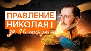 Правление Николая I за 10 минут. Краткое повторение | История с Элей Смит | ЕГЭ 2025 | СМИТАП