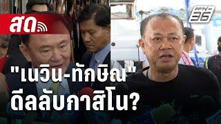  Live โชว์ข่าวเช้านี้ |"เนวิน-ทักษิณ" ดีลลับกาสิโน?| 10 ต.ค. 67