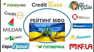 ТОП 5 МФО Украины займы без отказа в 2021 году.