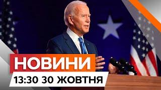 Війська КНДР у Курській області  РЕАКЦІЯ Джо Байдена | Новини Факти ICTV за 30.10.2024