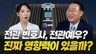 전관 변호사라고 아무나 선임했다간 망할 수 있습니다! (ft. 전관 변호사 고르는 팁) | 검사 출신 형사전문변호사 김우석