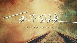 【全新編曲】永不回頭 (粵) No Turning Back｜20週年版本 20th Anniversary Version ｜ jnX 官方版