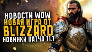 НОВОСТИ WOW, НОВАЯ ИГРА ОТ BLIZZARD? НОВИНКИ ПАТЧА 11.1 НОВИНКИ THE WAR WITHIN ВОВ 11.0.7