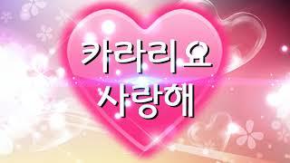 카라리요 사랑해