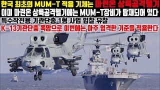 특수작전용 기관단총 1형 사업 입찰 유찰.한국 최초의 MUM-T 적용 기체는 마린온 상륙공격헬기이다.