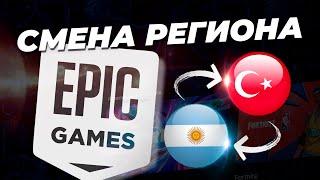 СМЕНА РЕГИОНА в Epic Games Store / Как сменить регион аккаунта в магазине игр Эпик Геймс