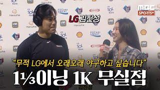 [#인터뷰] '1⅓이닝 1K 무실점' LG 김진성 ＂선수로서 생명이 얼마 안 남아서 하루하루가 소중합니다＂ I #베이스볼투나잇 2024.05.23