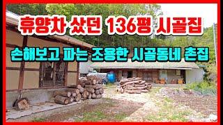 [급매물] 사정상 손해보고 파는 시골집 매매 싼집 촌집매매 포항부동산 죽장면 봉계리 시골주택매매 - 촌집 촌땅 시골집 시골땅 착한부동산TV