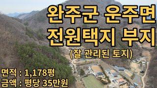 (유-017) 대둔산자락 완주군 운주면 토지. 정 반듯한 전원택지 부지