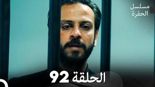 مسلسل الحفرة - الحلقة 92 - مدبلج بالعربية - Çukur