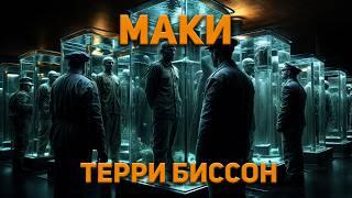 Терри Биссон - Маки. Аудиокнига. Фантастика.