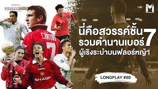 รวมเรื่องตำนานนักเตะเบอร์7 ผู้เริงระบำบนฟลอร์หญ้า   | Footballista LongPlay #20