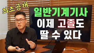 [이것저것] 일반기계기사 과정평가형 2024년 시행 발표ㅣ고졸도 자격증 취득 가능