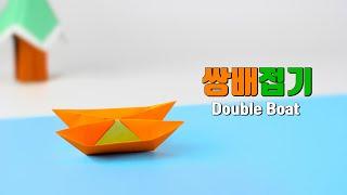 종이접기 쌍배접기 origami double boat (ORIGAMI SONG)