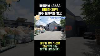 파주창고매매 - 모두 가설로 연결된 창고, 하수직관 연결, 전기 900kw 사용 가능, 설문IC 8분
