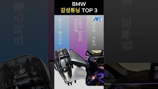 비엠남의 감성튜닝 TOP 3 | BMW 실내튜닝