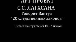 Говорит Вантуз 20 следственных законов