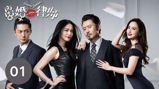 【ENG SUB】《Divorce Lawyers》 Episode 01